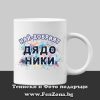 Чаша с надпис Най-добрият дядо Ники, Подарък за Никулден