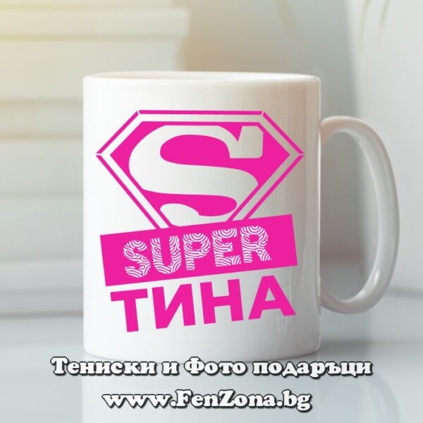 Чаша с надпис Super Тина, Подарък за имен ден