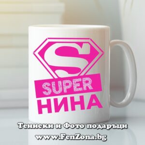 Чаша с надпис Super Нина, Подарък за Никулден