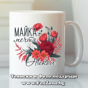 Чаша с надпис Майка мечта Никол, Подарък за Никулден