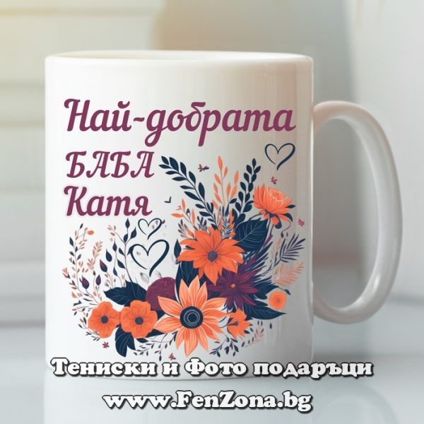 Чаша с надпис Най-добрата баба Катя, Подарък за имен ден