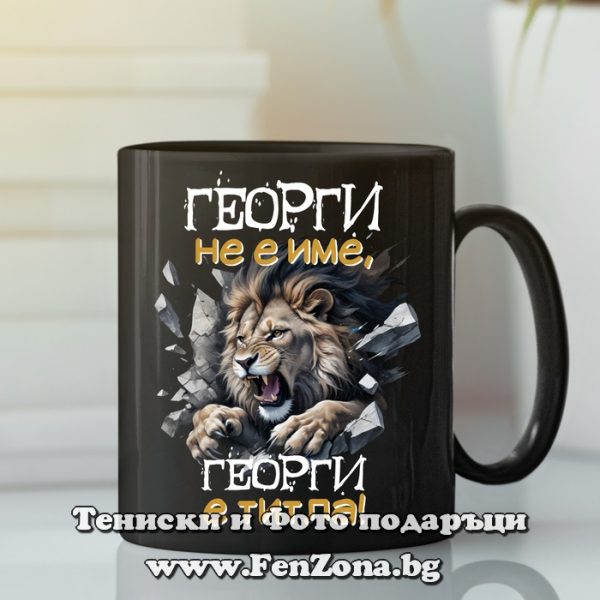 Чаша с надпис Георги не е име, Георги е титла, Подарък за Гергьовден