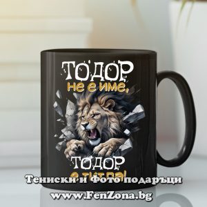Чаша с надпис Тодор не е име, Тодор е титла, Подарък за Тодоровден