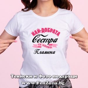 Дамска тениска с надпис Най-добрата сестра се казва Пламена, Подарък за имен ден