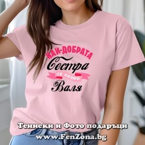 Дамска тениска с надпис Най-добрата сестра се казва Валя, Подарък за имен ден