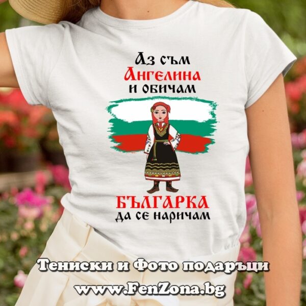 Дамска тениска с надпис Аз съм Ангелина и обичам българка да се наричам, Подарък за Архангеловден