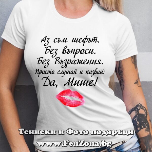Дамска тениска с надпис Да, Мише! - kiss, Подарък за Архангеловден