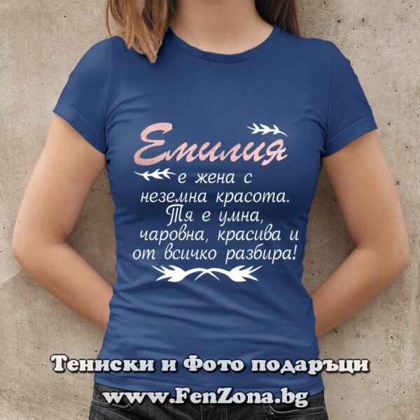 Дамска тениска с надпис Емилия е жена с неземна красота, Подарък за Архангеловден