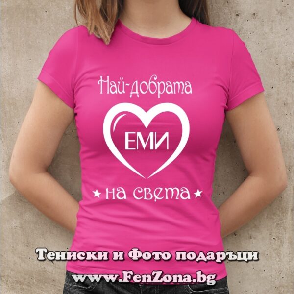 Дамска тениска с надпис Най-добрата Еми на света, Подарък за Архангеловден