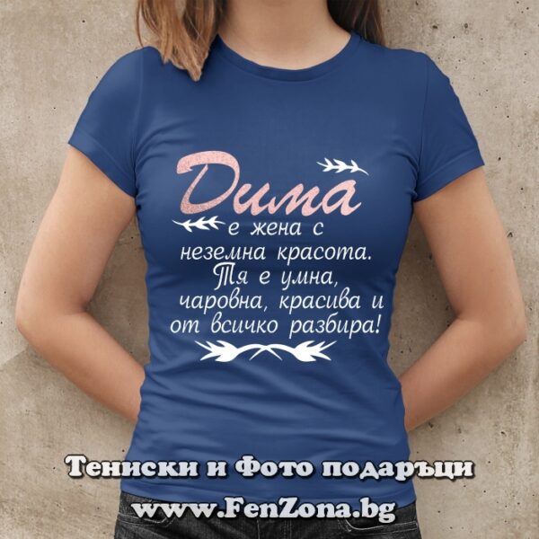 Дамска тениска с надпис Дима е жена с неземна красота, Подарък за Димитровден