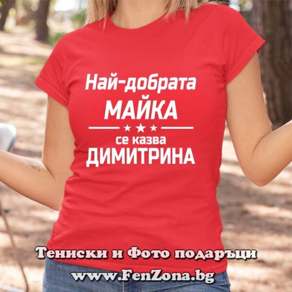 Дамска тениска с надпис Най-добрата майка се казва Димитрина, Подарък за Димитровден