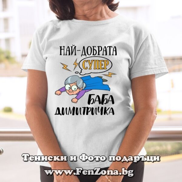 Дамска тениска с надпис Най-добрата супер баба Димитричка, Подарък за Димитровден
