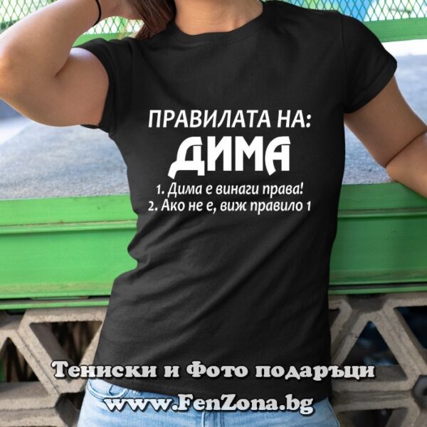 Дамска тениска с надпис Правилата на Дима, Подарък за Димитровден