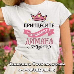 Дамска тениска с надпис Принцесите се казват Димана, Подарък за Димитровден