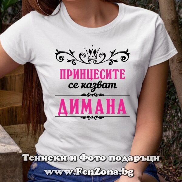 Дамска тениска с надпис Принцесите се казват Димана, Подарък за Димитровден