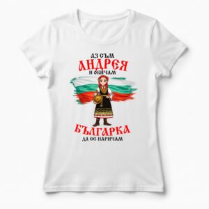 Дамска тениска с надпис Аз съм Андрея и обичам българка да се наричам