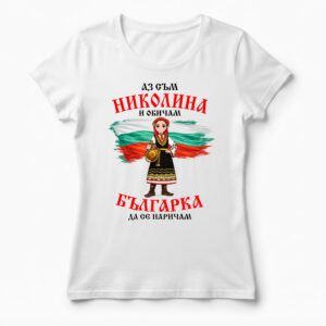 Дамска тениска с надпис Аз съм Николина и обичам българка да се наричам