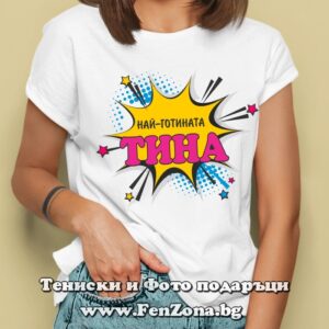 Дамска тениска с надпис Най-готината Тина, Подарък за имен ден
