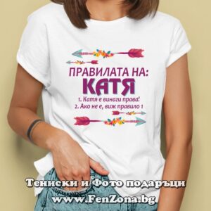 Дамска тениска с надпис Правилата на Катя, Подарък за имен ден – Света Екатерина / Sveta Ekaterina