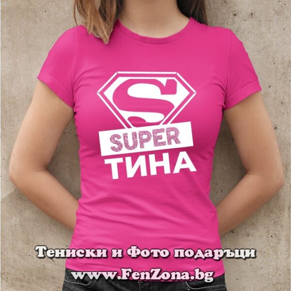 Дамска тениска с надпис Super Тина, Подарък за имен ден