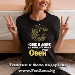 Дамска тениска с надпис за зодия Овен – Човек все някога среща Овен, Подарък за зодия овен