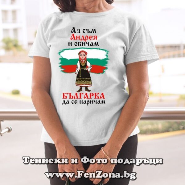 Дамска тениска с надпис Аз съм Андрея и обичам българка да се наричам