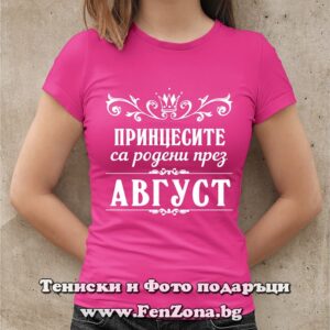 Дамска тениска с надпис Принцесите са родени през Август, Подарък за рожден ден през август