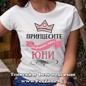 Дамска тениска с надпис Принцесите са родени през Юни