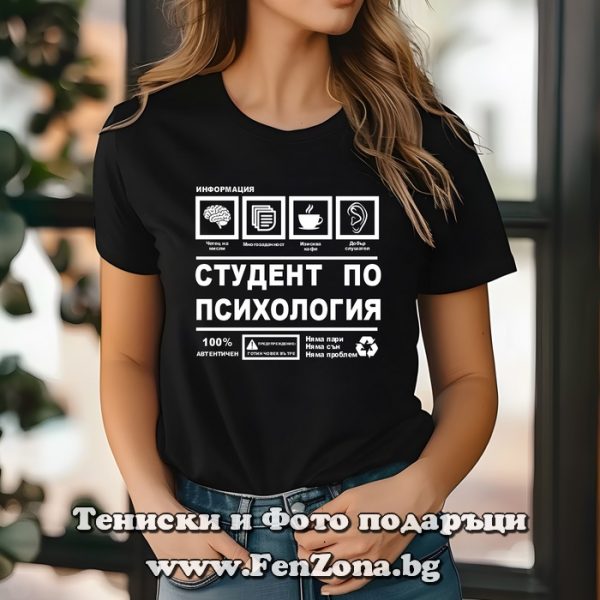 Дамска тениска с надпис студент по психология, Подарък за студент по психология