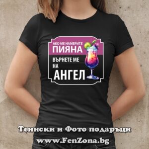 Дамска тениска с надпис Върнете ме на Ангел, Подарък за Архангеловден