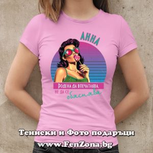 Дамска тениска с надпис Анна родена да впечатлява, Подарък за имен ден