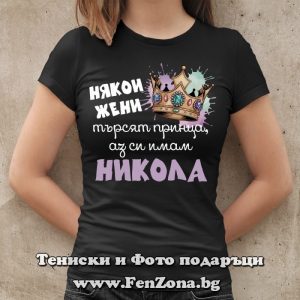 Дамска тениска с надпис Имам си Никола - Image 3