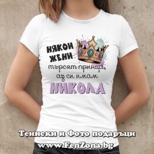 Дамска тениска с надпис Имам си Никола - Image 2