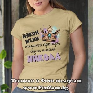 Дамска тениска с надпис Имам си Никола, Подарък за Николай