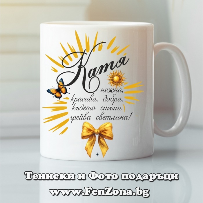 Чаша с надпис С Катя грейва светлина, Подарък за имен ден