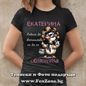 Дамска тениска с надпис Екатерина родена да впечатлява - Image 3