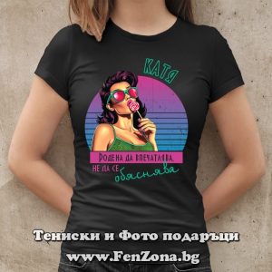 Дамска тениска с надпис Катя, родена да впечатлява - Image 3