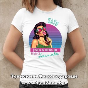 Дамска тениска с надпис Катя, родена да впечатлява - Image 2