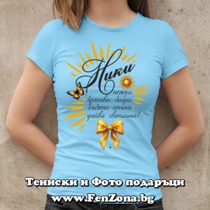 Дамска тениска с надпис С Ники грейва светлина, Подарък за Никулден