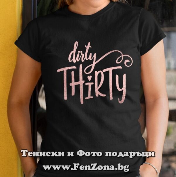 Дамска тениска с надпис Dirty Thirty, Подарък за 30 годишнина на жена