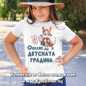 Детска тениска с надпис Оцелях в детската градина
