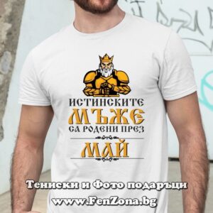 Мъжка тениска с надпис Истинските мъже са родени през Май