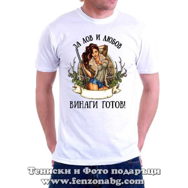 Мъжка тениска с надпис За лов и любов винаги готов, Подарък за ловджия