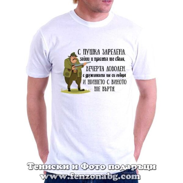 Мъжка тениска с надпис С пушка заредена, Подарък за ловджия