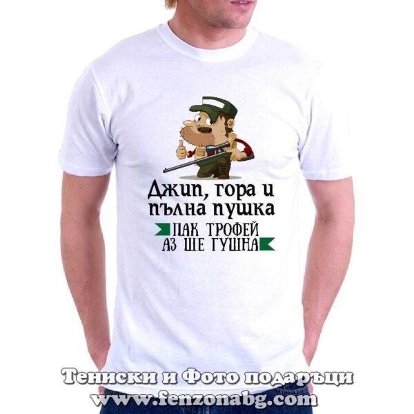 Мъжка тениска с надпис Джип, гора и пълна пушка, Подарък за ловджия