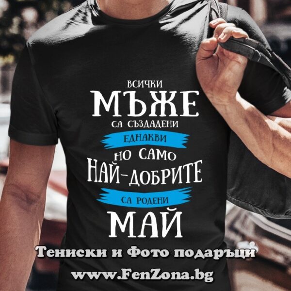 Мъжка тениска с надпис Само най-добрите мъже са родени през Май