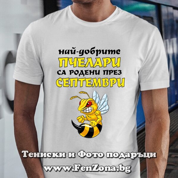 Мъжка тениска с надпис Най-добрите пчелари са родени през Септември, Подарък за пчелар