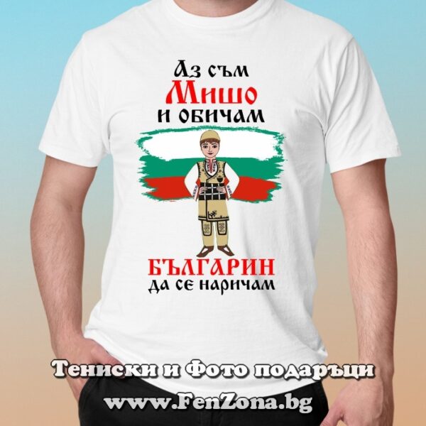 Мъжка тениска с надпис Аз съм Мишо и обичам българин да се наричам, Подарък за Архангеловден