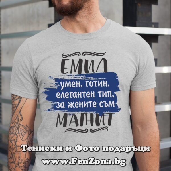 Мъжка тениска с надпис Емил за жените е магнит, Подарък за Архангеловден