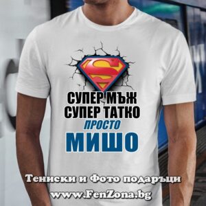 Мъжка тениска с надпис Супер мъж, супер татко, просто Мишо, Подарък за Архангеловден
